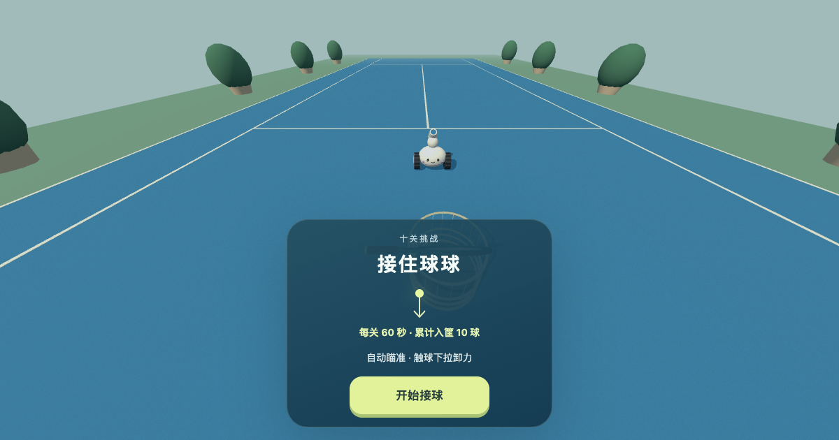 接住球球 / Catch the Ball