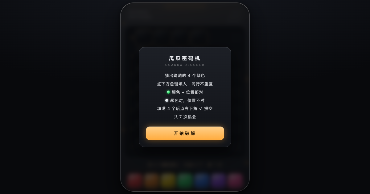 瓜瓜密码机 / Guagua Decoder